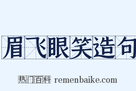 眉飞眼笑造句是什么意思的图片